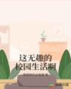 这无趣的校园生活啊章节列表