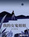 我的女鬼姐姐章节列表
