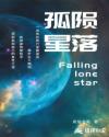 陨落孤星章节列表