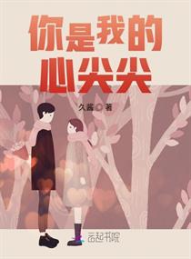 你是我的心尖尖章节列表