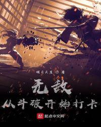 无敌从斗破开始打卡章节列表
