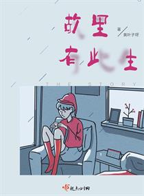 故里有此生章节列表