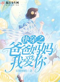快穿之爸爸妈妈我爱你章节列表