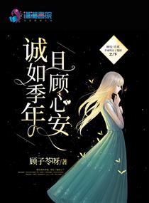诚如季年且顾心安章节列表