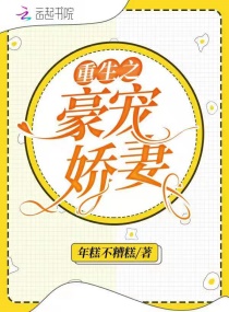 重生之豪宠娇妻章节列表