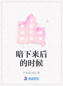 暗下来后的时候章节列表