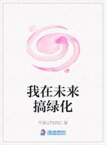 我在未来搞绿化章节列表