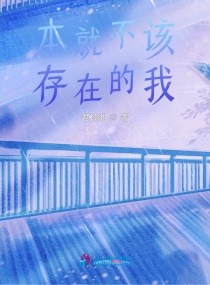 本就不该存在的我章节列表
