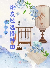 快穿之炮灰她选择种田章节列表