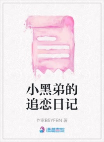 小黑弟的追恋日记章节列表