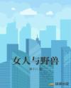 女人与野兽章节列表