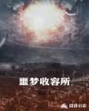 噩梦收容所章节列表
