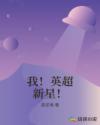 我！英超新星！章节列表