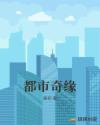 都市奇缘章节列表