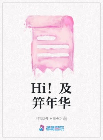 Hi！及笄年华章节列表