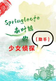 春叶镇的少女侦探：助手章节列表