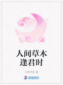 人间草木逢君时章节列表