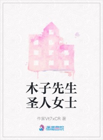 木子先生圣人女士章节列表