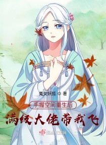 手握空间重生后，满级大佬带我飞章节列表