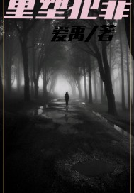 重塑犯罪章节列表
