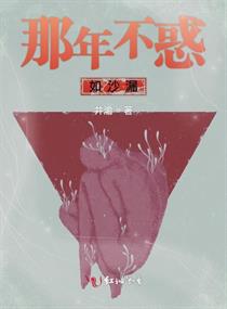 那年不惑如沙漏章节列表