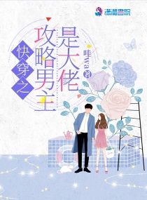 快穿之攻略男主是大佬章节列表