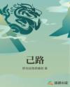 己路章节列表