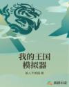 我的王国模拟器章节列表