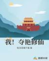 我！夺艳修仙章节列表