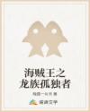 海贼王之龙族孤独者章节列表
