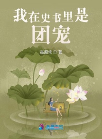 我在史书里是团宠章节列表