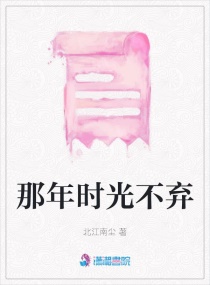 那年时光不弃章节列表
