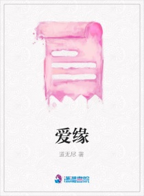 爱缘章节列表