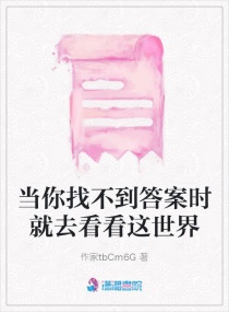 当你找不到答案时就去看看这世界章节列表