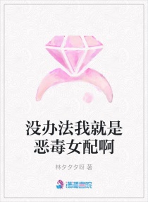 没办法我就是恶毒女配啊章节列表
