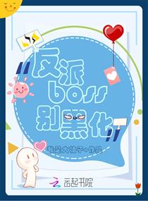 反派boss别黑化章节列表