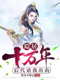 隐居十万年，后代请我出山章节列表
