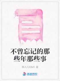不曾忘记的那些年那些事章节列表