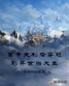 高考失利后穿越到异世当大王章节列表