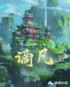 谪凡章节列表