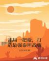 开局一把枪，打造最强泰坦战舰章节列表