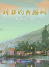 村口的大松树章节列表