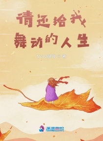 请还给我舞动的人生章节列表