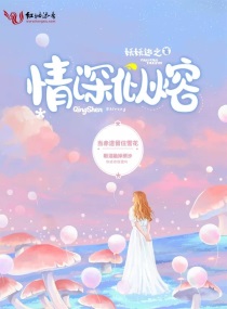 情深似熔章节列表