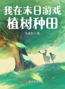 我在全球游戏植树种田章节列表