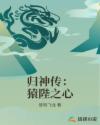 归神传：猿陛之心章节列表