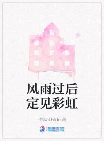 风雨过后定见彩虹章节列表