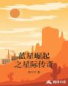 蓝星崛起之星际传奇章节列表