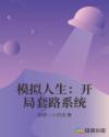 模拟人生：开局套路系统章节列表