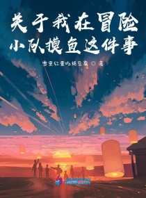 关于我在冒险小队摸鱼这件事章节列表